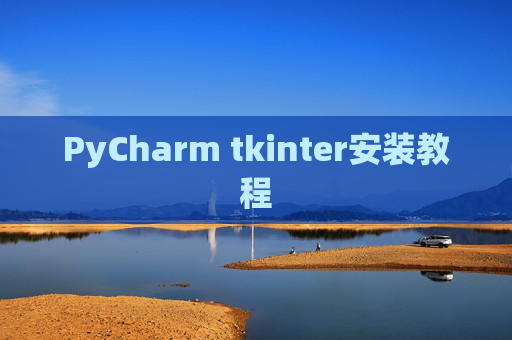 PyCharm tkinter安装教程